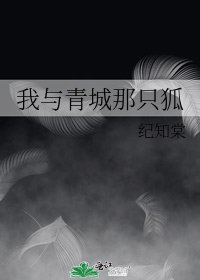 我与青城那只狐