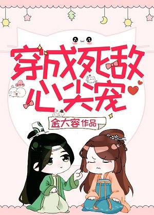 《穿成死敌心尖宠》