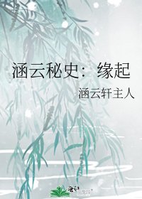 《涵云秘史:缘起》