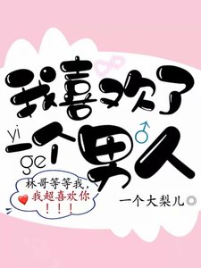 《我喜欢了一个男人》