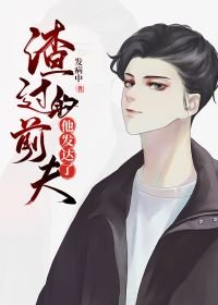 《我渣过的前夫他暴富了》