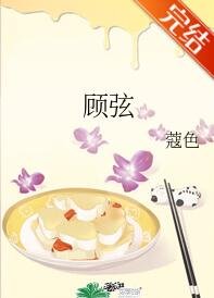 顾弦