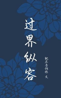过界纵容
