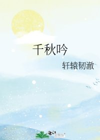 千秋吟