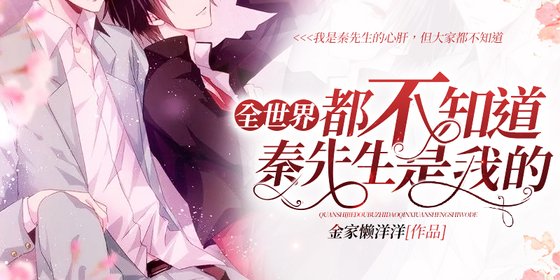 《国民老公隐婚啦/全世界都不知道秦先生是我的》