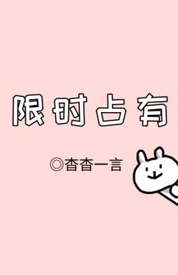 《限时占有(ABO)》