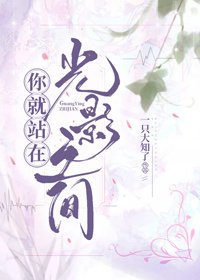 你就站在，光影之间