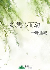 综凭心而动