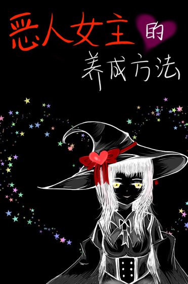 （综同人）[综]恶人女主的养成方法