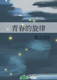 青春的旋律