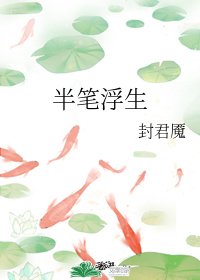 半笔浮生