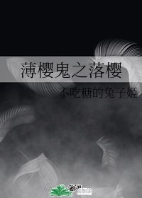 《(薄樱鬼同人)薄樱鬼之落樱》