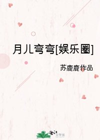 《(韩娱同人)月儿弯弯》