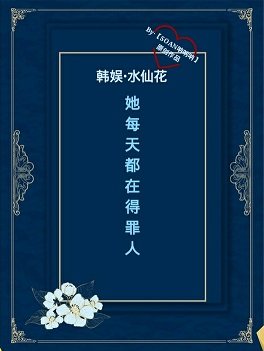 （韩娱同人）〖水仙花《韩娱之她每天都在得罪人
