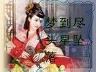 梦到尽头星坠落（四塊玉之三）