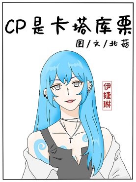 （海贼王同人）[海贼王]cp是卡塔库栗