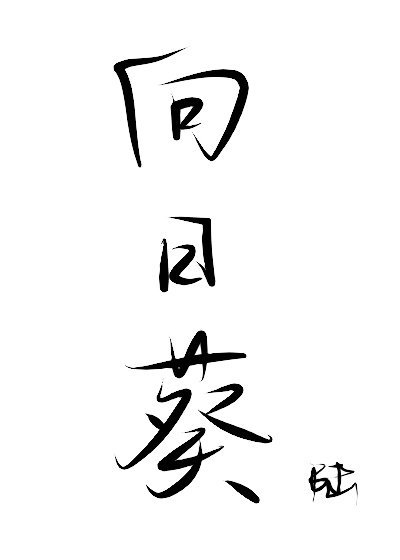 （柯南同人）[安室透]向日葵