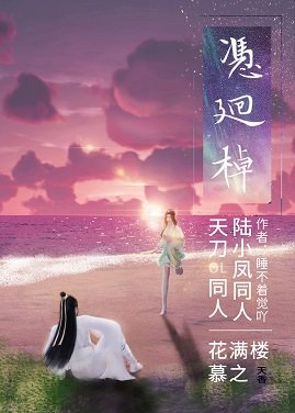 （陆小凤同人）凭回棹[陆小凤]