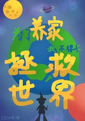《(综漫同人)为了养家我不得不拯救世界》