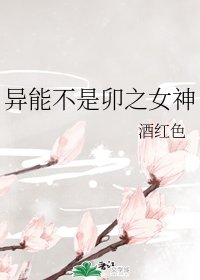 《(综漫同人)异能不是卯之女神》