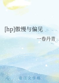 （HP同人）[hp]傲慢与偏见