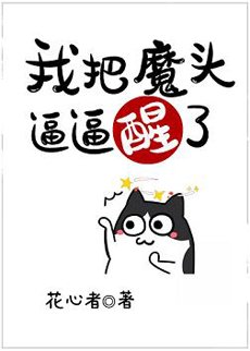 （洪荒同人）我把魔头逼逼醒了
