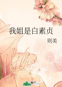 （综同人）我姐是白素贞