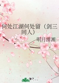 （剑三同人）何处江湖何处留