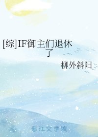 （综漫同人）[综]IF御主们退休了
