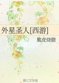 （西游同人）外星圣人[西游]