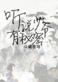 （斗破同人）[斗破]听说少爷有秘密