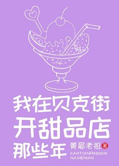 （综英美同人）[综英美]我在贝克街开甜品店那些年