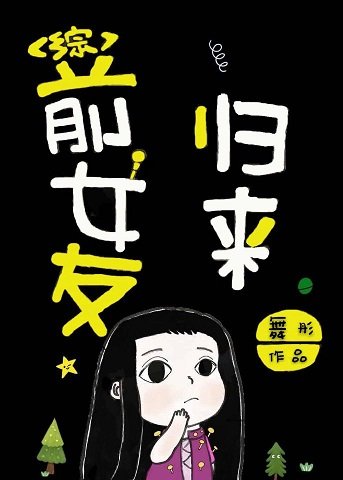 《(动漫同人)前女友归来》