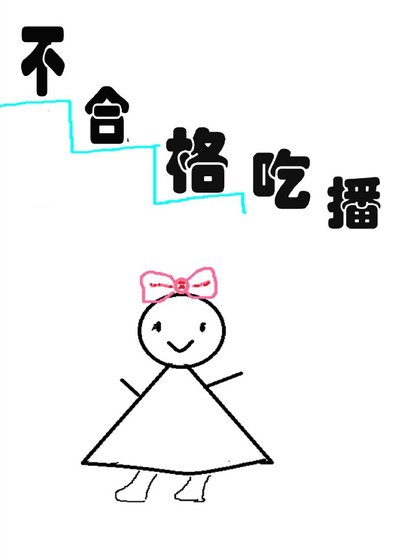 （韩娱同人）不合格吃播