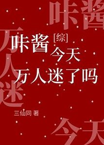 (综漫同人)咔酱今天万人迷了吗