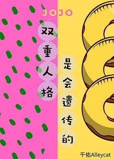 （JOJO同人）[JOJO]双重人格是会遗传的