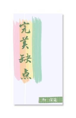 完美缺点[ABO]
