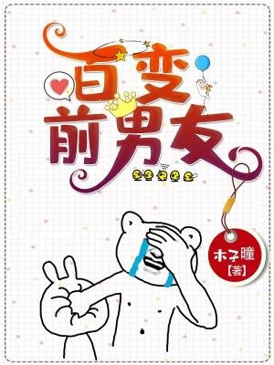百变前男友