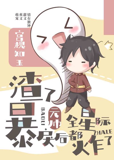 《渣了暴戾元帅后全星际都炸了》