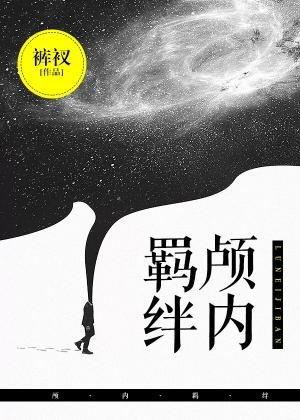 颅内羁绊/颅内高潮