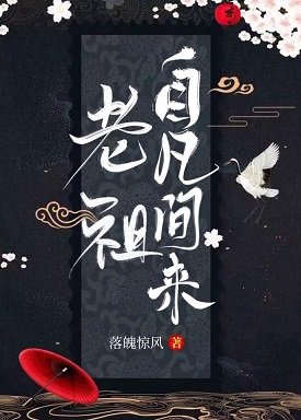 《老祖自凡间来(前传)》