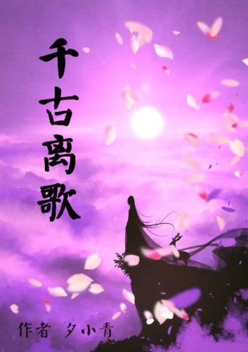 千古·离歌