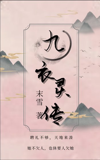 九衣灵传