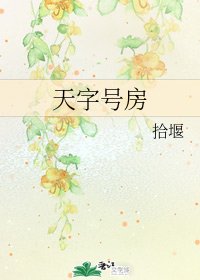 天字号房