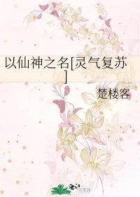 以仙神之名[灵气复苏]