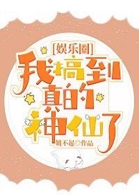 我搞到真的神仙了[娱乐圈]