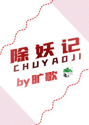 除妖记