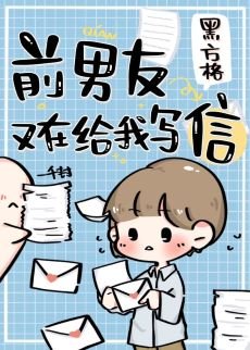 《前男友又在给我写信了》