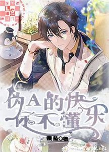 《伪A的快乐你不懂》