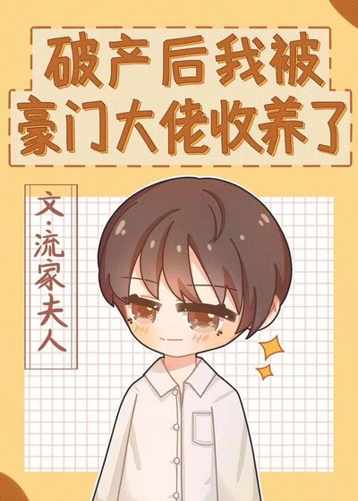 破产后我被豪门大佬收养了